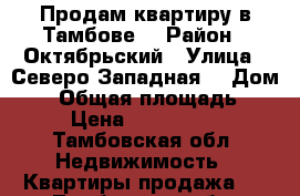 Продам квартиру в Тамбове  › Район ­ Октябрьский › Улица ­ Северо-Западная  › Дом ­ 4 › Общая площадь ­ 65 › Цена ­ 2 900 000 - Тамбовская обл. Недвижимость » Квартиры продажа   . Тамбовская обл.